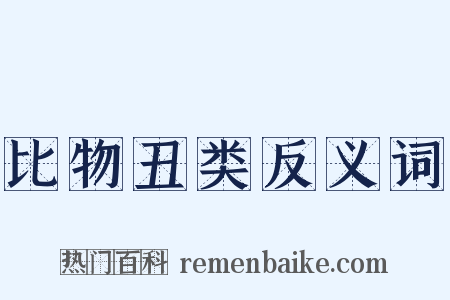 比物丑类反义词是什么意思的图片
